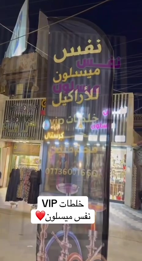 سلام عليكم متوفر انواع الخلطات  من عادي الى  vip
ومتوفر فحم طبيعي صيني اصلي  
ومتوفر سحبات فيب كل الانواع وايشي انته تريده اوفره الك  
ويوجد توصيل من 10الصبح لل ٤ الفجر وبل خدمه 
***********
