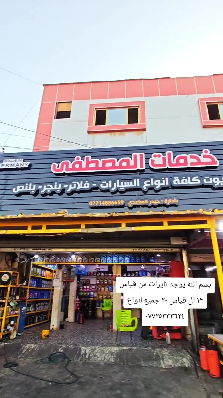 جميع انواع تايرات جمله مفرد بغداد قرب جامع سيد صلاح لمكصوصي ***********
@إشارة تايرات باله والجديد والمستعمل @تايرات
