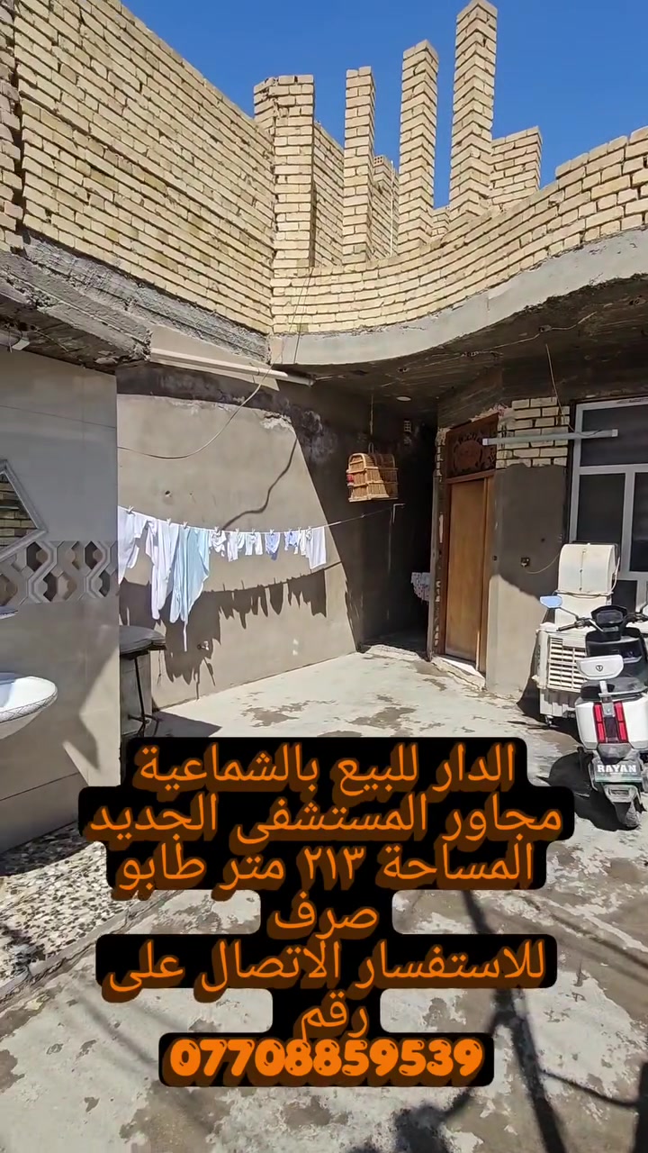 دار سكني بمواصفات ممتازة وموقع حيوي للبيع، والتفاصيل كالتالي:
* الملكية: طابو صرف (ملك صرف)
 * المساحة الكلية: 213 متر مربع
 * الواجهة: 5.25 متر (خمسة أمتار وربع)
 * النزال: 25 متر
 * السعر: 250 مليون دينار عراقي
الموقع:
بغداد - الشماعية / مقابل المستشفى الجديد، مجاور جامع الرسول.
للتواصل والاستفسار، يرجى الاتصال على الرقم التالي:
📞 ***********
