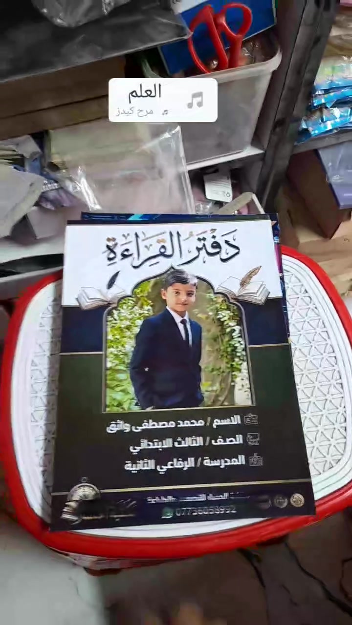 🎒 اجعل عامك الدراسي مميزاً مع دفاتر بصورة بطلك الصغير! 🌟
​هل تود أن يبدأ أطفالكم العام الدراسي الجديد بنشاط وحماس مختلف؟
في [ #مكتبة #المسار]، نحول أدوات المدرسة العادية إلى ذكريات جميلة!
​نقدم خدمة طباعة الدفاتر المدرسية بتصميم شخصي كامل، حيث يمكنكم وضع صورة الطالب، اسمه، وشخصيته المفضلة أو صفه الدراسي على الغلاف بكل احترافية وجودة عالية.
​✨ لماذا تختار دفاترنا المدرسية؟
#​تميز وفخر: صورة الطالب على الدفتر تمنحه شعوراً بالثقة والتميز بين زملائه.
#​جودة عالية: أغطية متينة مقاومة للتلف وطباعة واضحة وزاهية الألوان تدوم طوال العام.
​تنظيم سهل: متوفرة بعدة أحجام وعدد صفحات يناسب كافة المراحل الدراسية (تسطير مسطر، مربعات، أو إنجليزي).
#​وداعاً للضياع: لن تختلط دفاتر طفلك بدفاتر زملائه بفضل التصميم الفريد والخاص به.
​🎁 عرض العودة إلى المدرسة الخاص:
​اطلب مجموعة متكاملة (مجموعة دفاتر لمختلف المواد) واحصل على خصم خاص أو تصميم جدول مدرسي مجاني يحمل نفس طابع الدفاتر!
​📍 زورونا اليوم أو اطلبوا عبر الواتساب:
​العنوان: [ ذي قار - الرفاعي - شارع الاطباء ...]
​للحجز والطلب السريع: [واتساب  / *********** ]
​خدمة التوصيل: متوفرة لجميع المناطق 🛵
​اجعل عامه الدراسي قصة نجاح تبدأ بغلاف فريد! 📚✨
