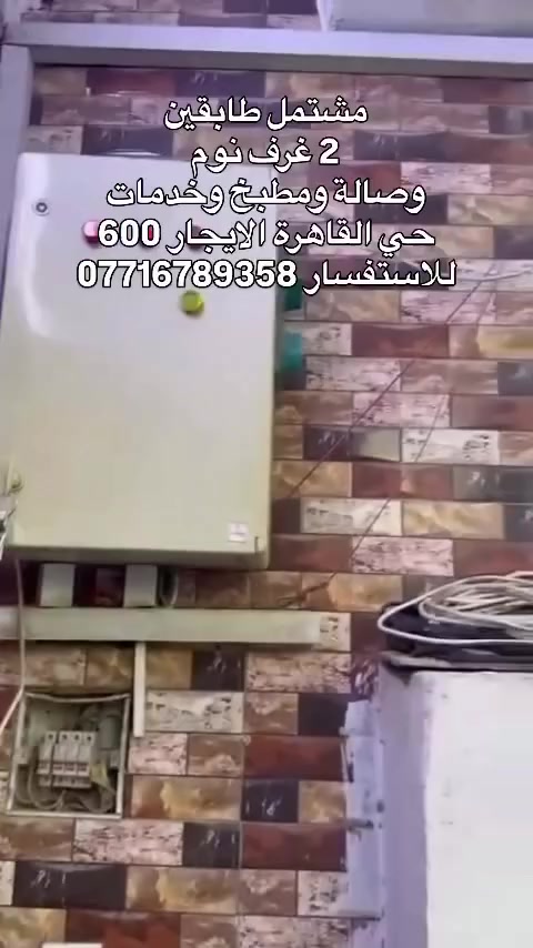 فرصة ايجار مناسبة 🏠🏛️
مشتمل طابقين
يحتوي على
*  غرفتين 🛏️
*   صالة🪑
*   مطبخ🧑‍🍳
* خدمات🛁
حي القاهرة الدلفية✅
السعر 600 الف ✅
للاستفسار اكثر✅
مراجعة مكتب الزبيدي
📍
***********
***********
