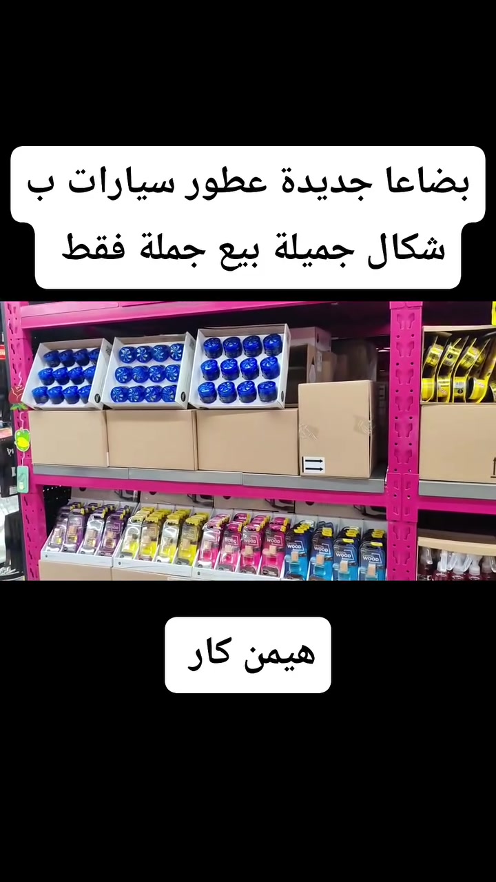 هيمن كار • بيع بالجملة • اكسسوارات سيارات