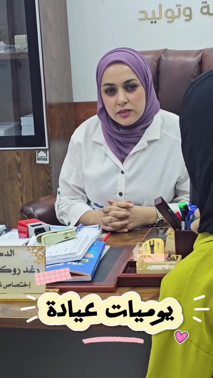 دكتورة رغد • مجمع بهرز • ٤عصراً
