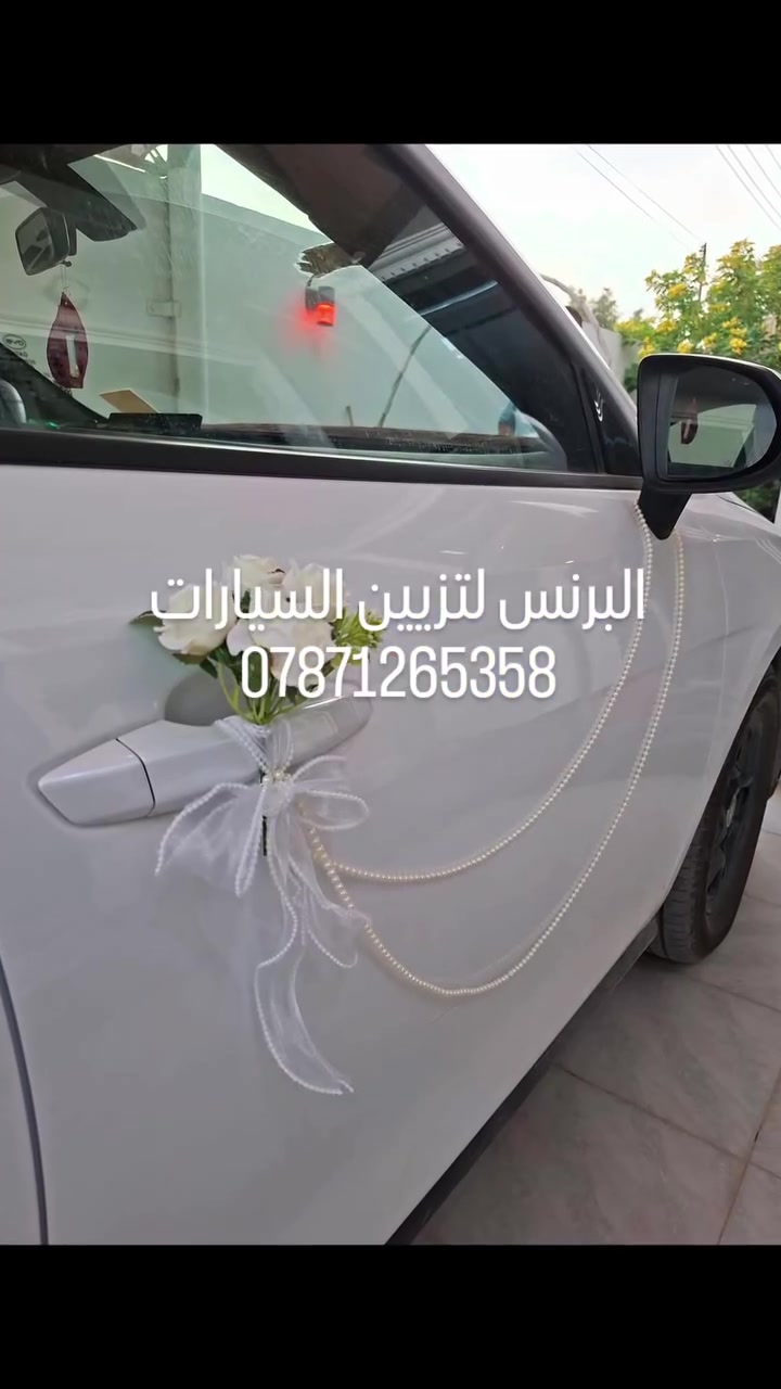 البرنس • تزين السيارات