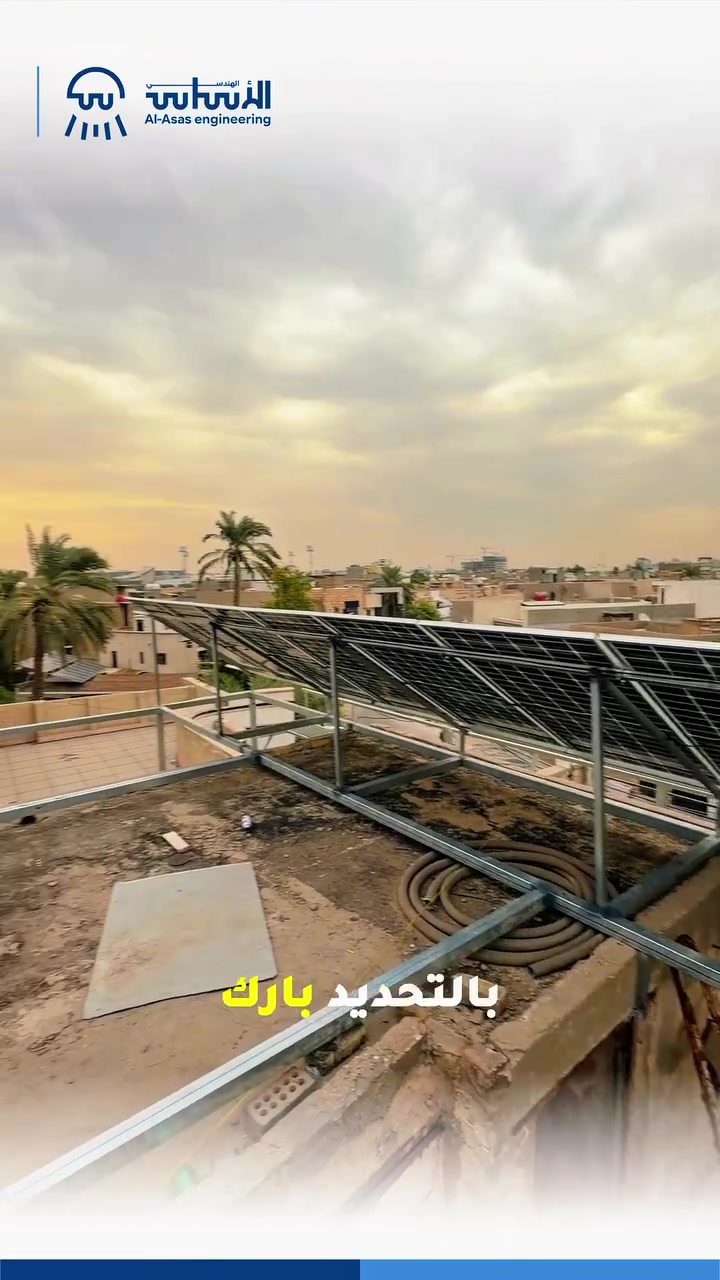️⚡ منظومة جديدة تُضاف إلى أعمال الاساس الهندسي 

منظومة طاقة شمسية | 40 أمبير نهاري ليلي لمدة 4 ساعات
قابلة للتطوير.

✅ مكونات أصلية وموثوقة
✅ تنفيذ احترافي
✅ دعم فني وخدمة ما بعد البيع

في الاساس الهندسي، كل منظومة تُصمم حسب احتياج الزبون حتى تحصل على أفضل أداء واستقرار.

للطلب والأستفسار, زورونا في:
بغداد - الوزيرية الصناعية - شارع معمل الخياطة - مقابل السريع
نستقبلكم من الساعة 7:00 صباحاً حتى 3:00 مسائاً 
للأتصال : *********** / ***********
#الأسال_الهندسي #تأسيس_كهرباء #هندسة_كهربائية
