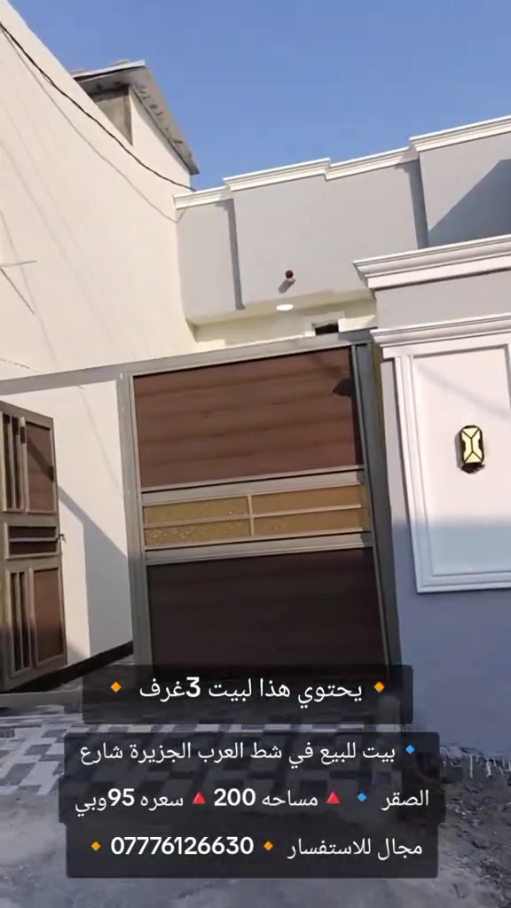 اعلاً عقارات بلد🏡
دار البيع مساحه 200متر 
يحتوي على ثلاث غرف نوم وستقبال ومطبخ وصاله وحمامات داخليه وخارجيه
الموقع /شط العرب
الجزيره / شارع الصقر
سعر 93وبي مجال كلش قليل
لاستفسار ***********
