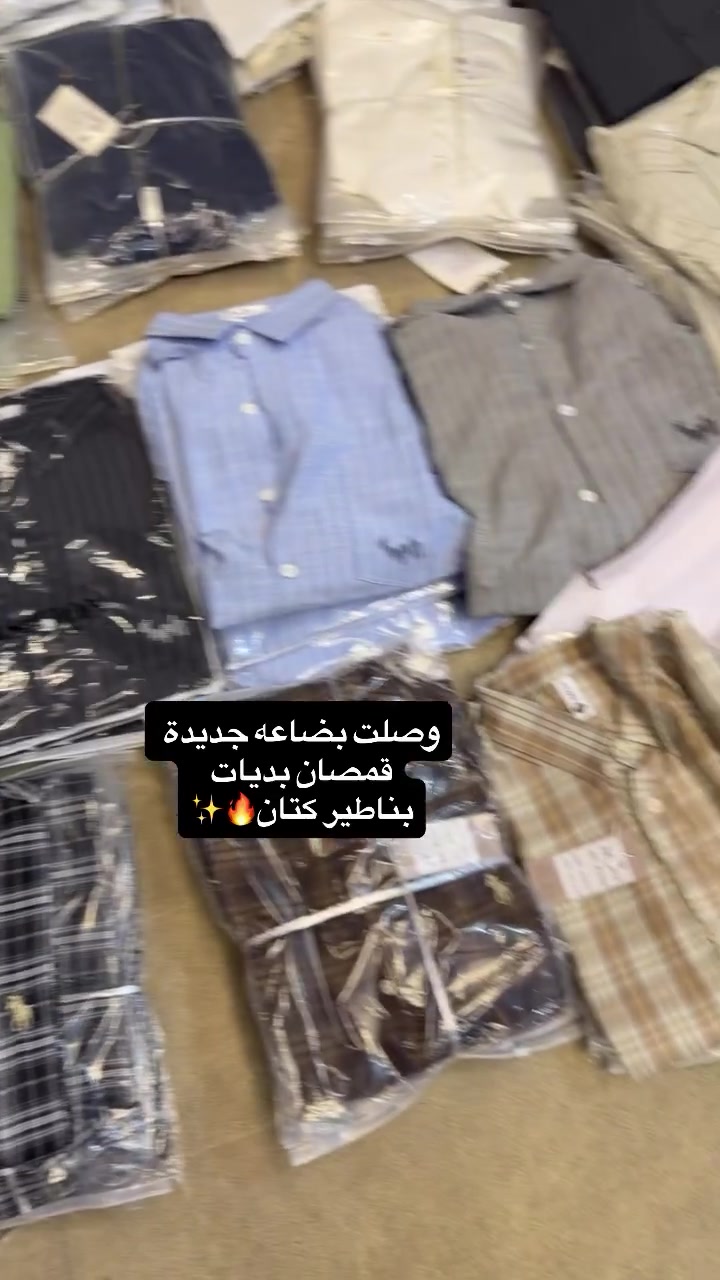 بضاعة جديدة شباب🔥✨

نص مكتوب في الصور:
- وصلت بضاعه جديدة قمصان بديات بناطير كتان