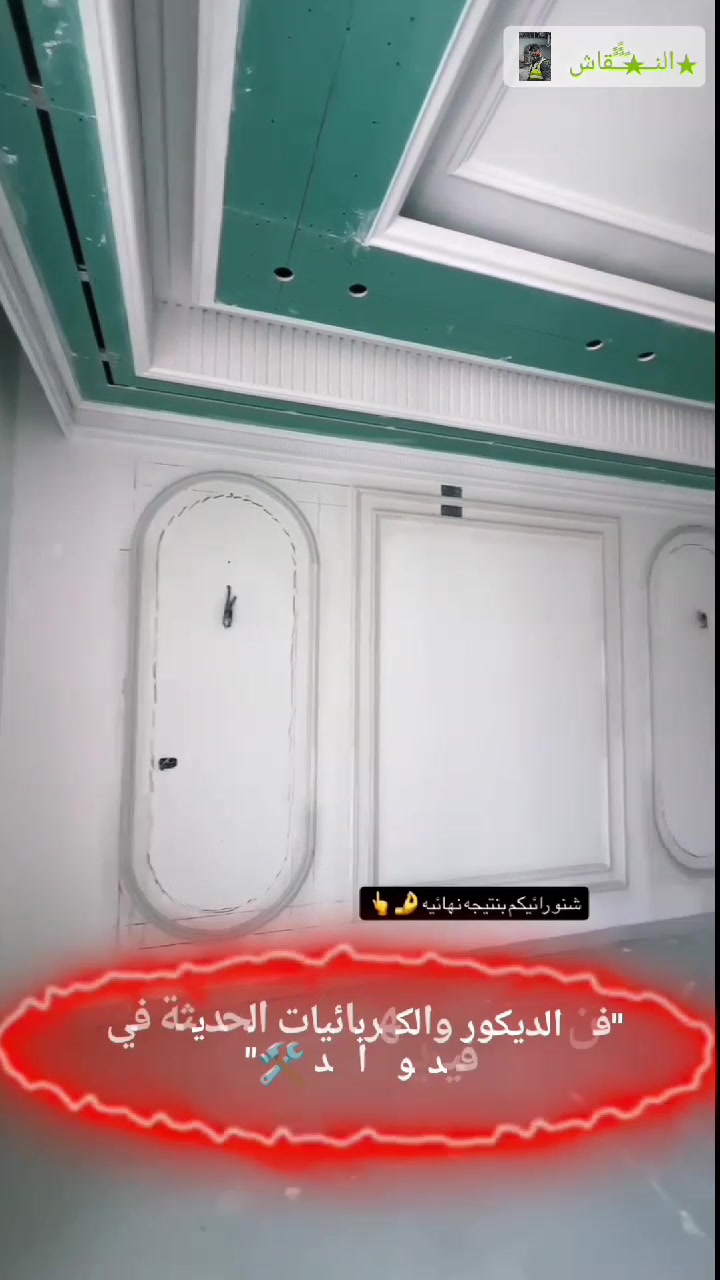 🏠 لمسة إبداع في كل زاوية 🛠️
نحول خيالك إلى واقع.. من التصميم إلى التنفيذ بأعلى المعايير. نضمن لك الدقة في العمل والحداثة في التصميم.
✨ خدماتنا تشمل:
✅ تنفيذ كافة الديكورات الداخلية والخارجية.
✅ أحدث تصاميم الجبس بورد والإنارة الحديثة.
✅ تأسيس وصيانة الشبكات الكهربائية المتكاملة.
✅ صبغ وواجهات خارجية بلمسات فنية.
📍 بغداد - الكرخ
📞 للتواصل والاستفسار:
***********
***********
💬 واتساب مباشر:
https://wa.me/message/DUGY75RRZQJ5A1
✨ تابعونا على منصاتنا:
🔹 انستقرام: https://www.instagram.com/vibproih/
🔹 تيك توك: https://tiktok.com/@alnkaeh
🔹 فيسبوك: https://www.facebook.com/ihab.vib
الهاشتاقات:
#ديكورات #تصميم_داخلي #ديكورات_خارجية #جبس_بورد #كهربائيات #بغداد #الكرخ #ديكورات_حديثة #ديكور #النقاش #تصاميم_هندسية #تشطيبات #عراق