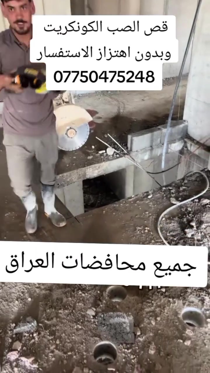 ***********كادر هندسي متخصص في قطع
وتثقيب الكونكريت المسلح افقي وعامودي 

بأحدث الآليات وبدون اي اهتزاز 

✅️-ماكنة قطع الكونكريت (الكتر)

✅-️وجهاز الكور دريل 

✅-️كادر مميز يضمن لكم جودة العمل 

✅️-فتاحت المناور 

✅️-فتحات في الجدار

✅-️قص السقف الكونكريت

✅-️فتحات المصاعد الكرهبائية 

✅-️فتحات  التكيف 

✅-️ عمل جوينات في الصب

✅-️تثقيب الجسور الكونكريتية 

✅️-تفليش البيوت والمباني القديمة 

باسعار حلوه 

📞 للاستفساراكثر الاتصال. ***********

📞 واتساب: ***********

او مراسلتنا على الصفحة
