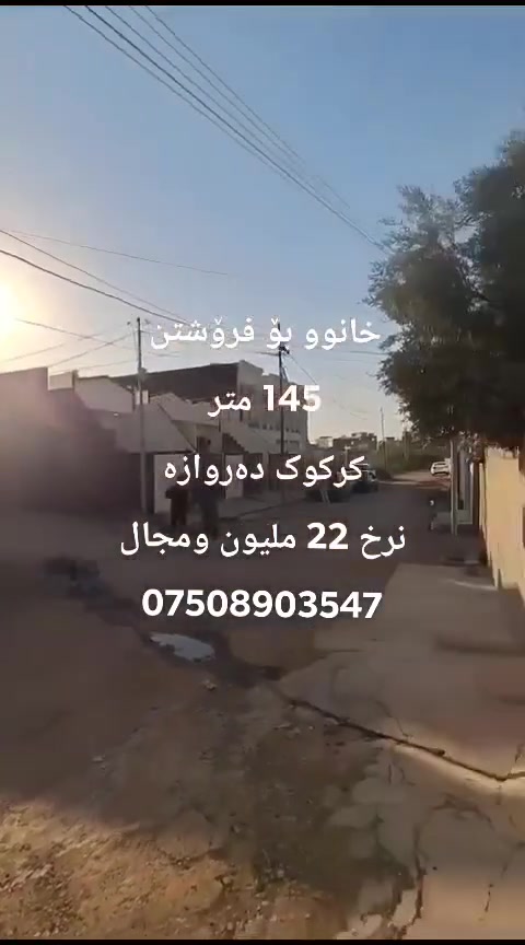 بيت البيع 140لو 145متر
مكان كركوك دروازه فرع صيدلية نازا بيت كل جهاز 

سعر 22بي مجال نبيع سعر ارض ***********بي واتساب
