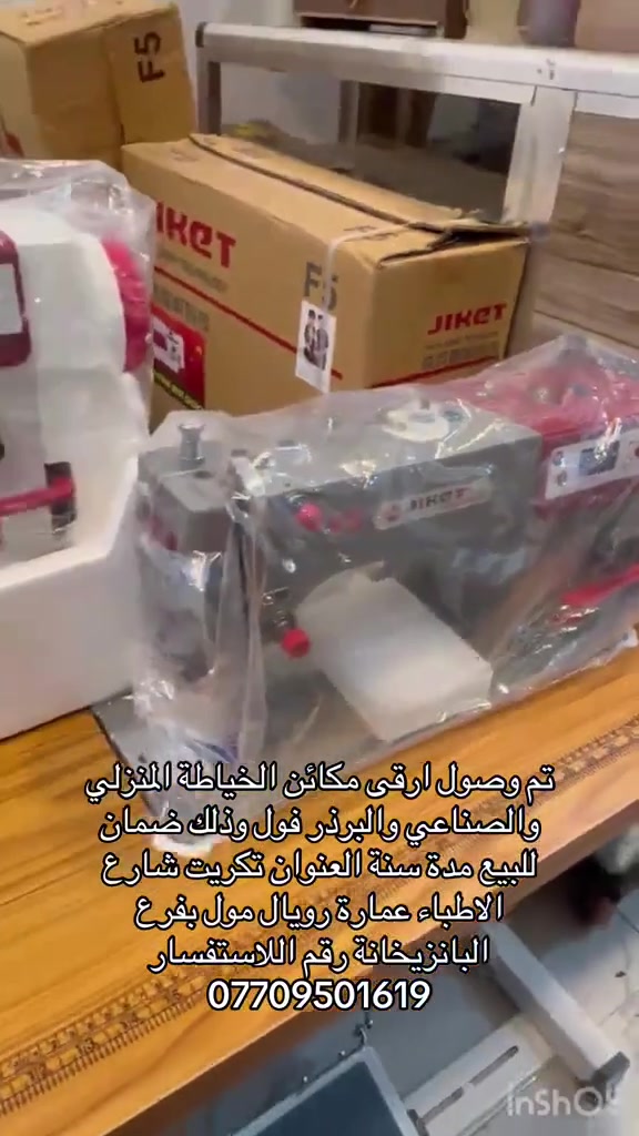 مكاين خياطة • ضمان سنة • تكريت شارع الاطباء