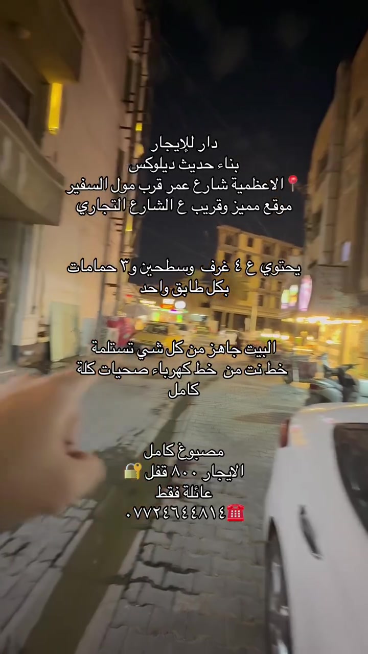 دور للإيجار داخل منطقة الاعظمية بناء حديث
دار للإيجار داخل منطقة الاعظمية يحتوي ع ٤ غرف نوم وثلاث خدمات صحية بموقع مميز 📍الاعظمية شارع عمر فرع مجمع السفير البيت كامل وجاهز من كل شي والإيجار قفل ٨٠٠ من الأخير 

دار للإيجار الاعظمية 📍شارع عشرين فرع صيدلية أسماء يحتوي ع ٥ غرف نوم و٣ خدمات وغرفة ارضية الايجار ٩٠٠ قفل 

للاستفسار /***********☎️
