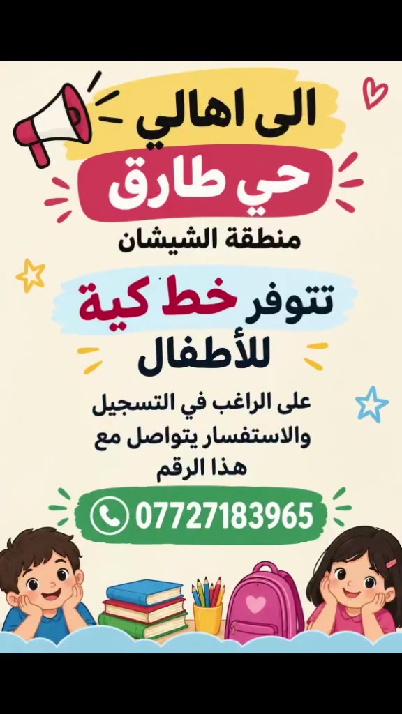 روضة السنابل الذهبية الاهلية الاورفلي روضات ومدارس بغداد روضة السنابل الذهبية 2 مدينة الصدر الرسمية

