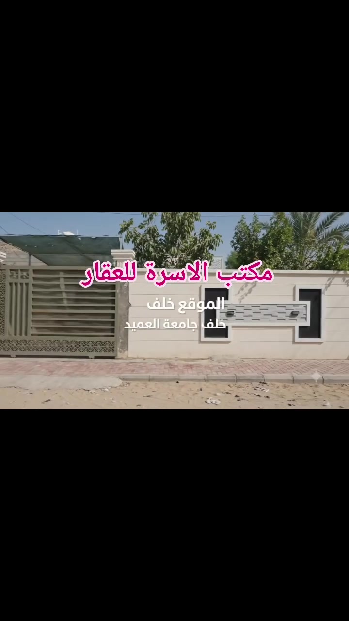 🔵المساحه 420م 
🔵خلف جامعة العميد 
🔵طابق واحد غرفتين 
🔵بناء حديث طابوك جمهوري 
🔵بارك وحديقه وصاله واستقبال وصحيات خارجيه داخليه 
🔵السعر 290
.......

🕊الّۣلّۣهّۜـۣۜـۣۜمّۣ-ۣۜصۣۣۜۜـۣۜـّۣۜلّ-ۣۜعّۣۜلّۣۜـۜـۣۣﮱۣﻣۣۣۖۖحّۣۣۖمّۣۖـۣۖد-ۣۣۖۜوّۣۜاّۣلّۣۖ-ّۣۣۣۖۖۖۖﻣۣۣۣۖۖحّۣۣۖۖمّۣۖـۣۖدّۣۣۖ🕊
☎️***********
🏠مكتب الاسرة للعقار 
📍عنوان المكتب _  حي الاسرة _ قرب مثلجات الساقي  _ مجاور مطعم مراس 
---------------------------------------------------------------------------------
#كربلاء #تجاري #الاسرة #الاسره #بيع #شراء #للبيع #عقارات #بيت #دار #قطعه #قطعة #التحدي #الصمود #الميلاد  #الحسين #الاسرة #ضباط #سيف #سعد #شهداء #الميلاد #الموظفين #تجاري #مدراء #الانتفاضه #الدره #الفارس #النقيب #فندق
