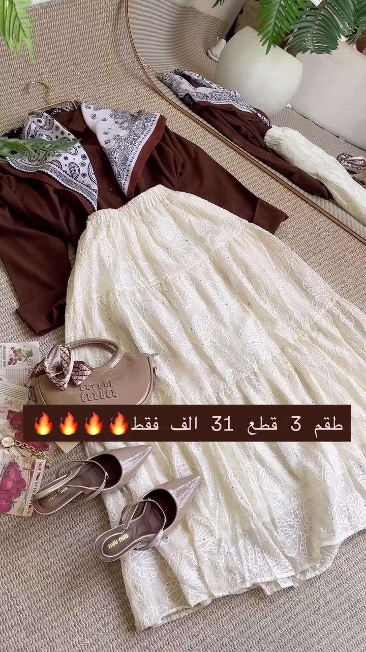 اوتفت يجنن ✨🔥✨✨🔥✨✨
قميص،سكارف او ربطة عنق، تنورة كيبور
قياسات التنورة فري سايز 90cm
السعر كامل 31 الف فقط
للأستفسار أكثر ✉️✉️✉️
بابل/شارع 40 مجاور جواهر مول ♥️
توصيلنا متوفر لجميع محافظات العراق 🇮🇶

نص مكتوب في الصور:
- طقم 3 قطع 31 الف فقط 🔥🔥🔥🔥🔥