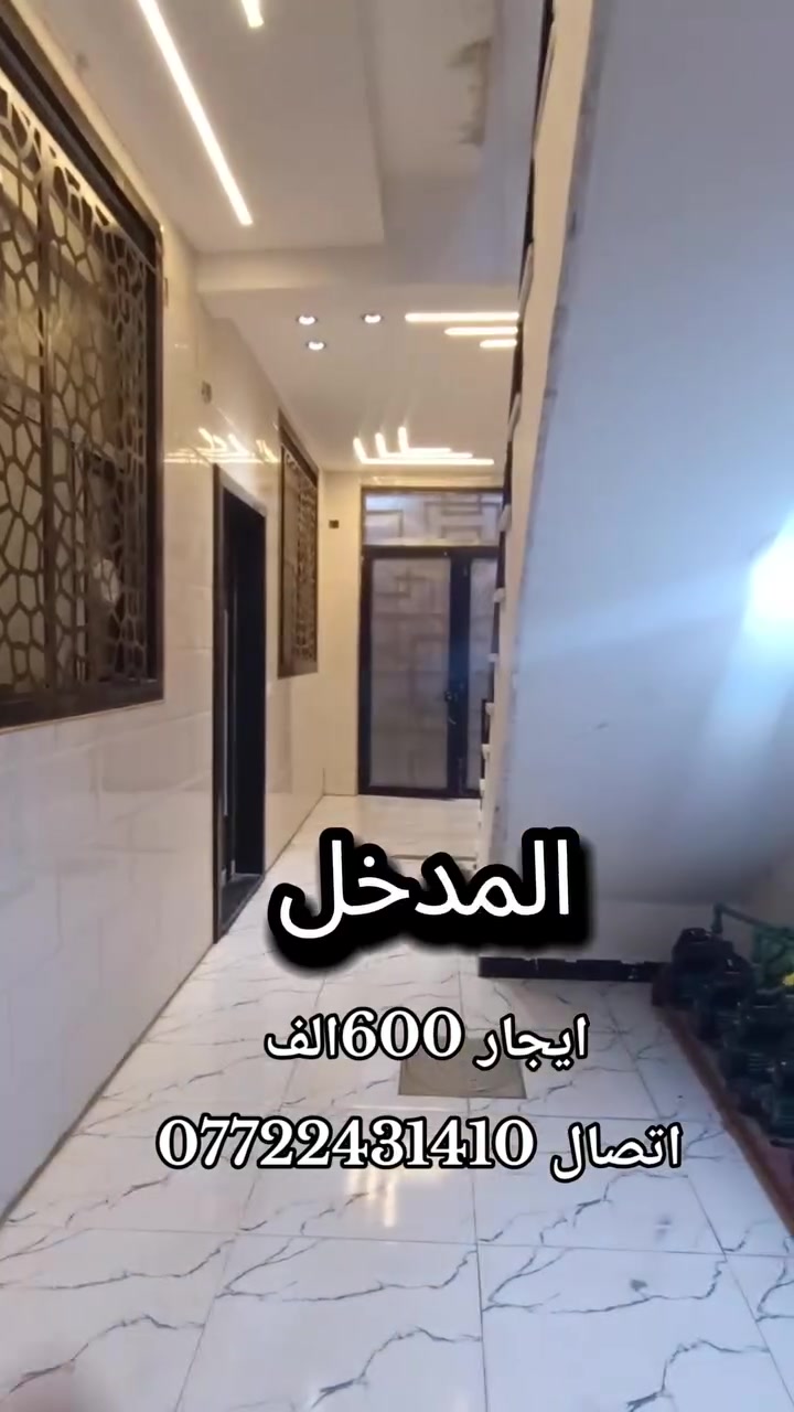 🔥 شقة أرضية للإيجار – الأعظمية 🔥
🏠 غرفتين + صالة
🍳 مطبخ مشترك مع الصالة
🌤️ منور
📍 الأعظمية – رأس الحواش – فرع مثلجات حديد
💰 الإيجار: 600 ألف فقط
👨‍👩‍👧‍👦 عوائل فقط
📲 للاستفسار واتساب: ***********
مثنى قاسم لترويج العقارات 🏡
