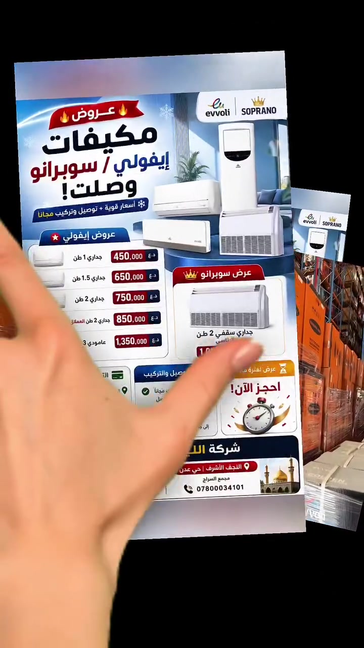 🔥 عروض إيفولي وسوبرانو وصلت! 🔥
انعش صيفك بأسعار استثنائية، خيارات تقسيط مريحة، وتوصيل وتركيب مجاني!

💥 عروض سبالت إيفولي
 ✅ جداري 1 طن: 450,000 د.ع
 ✅ جداري 1.5 طن: 650,000 د.ع
 ✅ جداري 2 طن: 750,000 د.ع
 ✅ جداري 2 طن (العملاق): 850,000 د.ع
 ✅ عمودي 3 طن: 1,350,000 د.ع

👑 عرض سبلت سوبرانو
 ✅ جداري سقفي 2 طن (الرئاسي): 1,000,000 د.ع

💳 يتوفر لدينا خدمة التقسيط المريح 10 أشهر بدون مقدمة!
 ✅ المناطق المشمولة: الموصل والنجف الأشرف. الموظفون والمتقاعدون لحاملي بطاقة (كي ماستر كارد - الرافدين).

🚚 التوصيل والتركيب
 ✅ التوصيل والتركيب مجاناً داخل مركز مدينتي الموصل والنجف الأشرف.
 ✅ التوصيل مجاناً إلى كافة المحافظات والأقضية الأخرى.

📌 تطبق الشروط والأحكام.
📌 السبلت الرئاسي لا يتضمن الأنابيب والكابل.

⏳ العرض لفترة محدودة — احجز جهازك الآن!

🏢 شركة الليث للإلكترونيات
📍 الموصل: السادة - مقابل محطة تعبئة السادة
📞 *********** | ***********
📍 النجف الأشرف: حي عدن - مجمع السراج
📞 ***********

