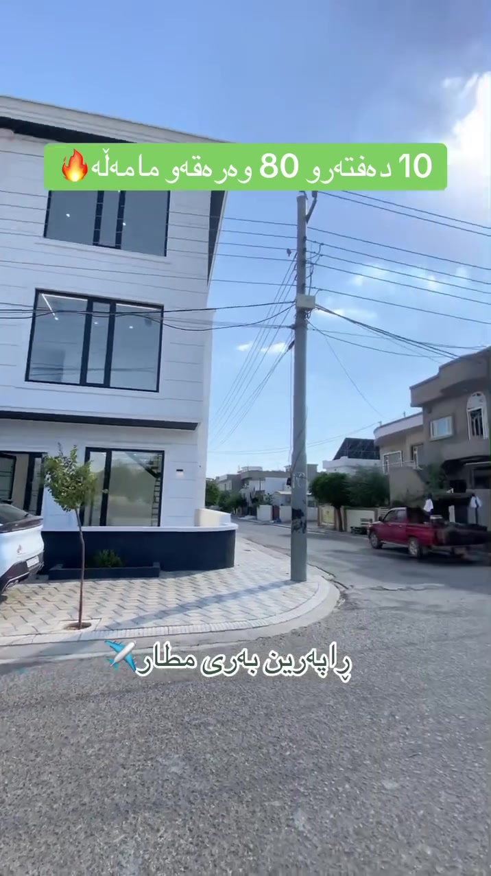 خانووی جوان بۆفرۆشتن 🔥🏠

🔻لە ڕاپەرین بەری مطار

🔻بەڕووبەری ١٠٠م 

🔻 لەسەر جادەی ٣٠م

🔻فول مواصفاتە

بۆ زانینی نرخ ژمارە (١) لەکۆمێنت بنووسە✅

***********☎️
