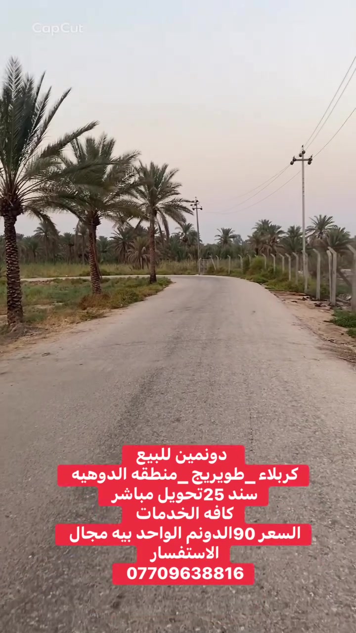 🌿 دونمين للبيع

📍 الموقع: كربلاء – طويريج – منطقة الدوهي
📏 تبعد عن الشارع العام 3 كيلو
📜 سند 25 تحويل مباشر
💧⚡ كافة الخدمات متوفرة

💰 السعر: الدونم 91 مليون
💬 بيه مجال

📞 للاستفسار: ***********
