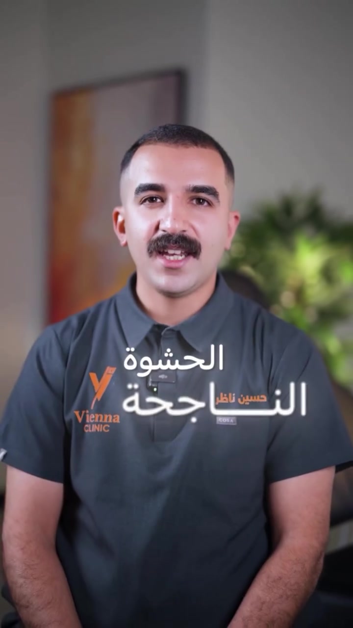 حشوة سن • عيادات فيينا • حي الحسين