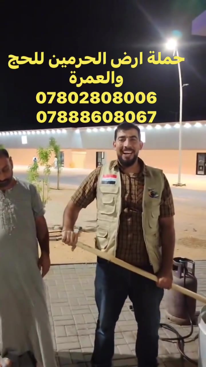 الى جميع ضيوف الرحمن
تعلن حملة ارض 
الحرمين للحج والعمرة
 عن بدء التسجيل للعمرة باأسعار تنافسية
 650الف دينارعراقي فقط 
ويوجد في الاقساط المريح 100 الف شهري
برفقت المتعهد سالم الجبوري (ابو داوود)
ويشمل البرنامج باصات مكيفة وحديثة 
وهداية وحقائب 
واحرام رجالي ونسائي وباج تعريفي 
 ومبيت في مزرعة حائل
 ووجبتين طعام في الطريق
 ووجبتين في جميع السكن 
ويظم البرنامج 2 ليالي في المدينه
 و6 ايام في مكة 
ونزة ترفيهي الى ساحل جدة 
ومرشد ديني متواجد على مدار الساعة 
واداره متكاملة توجد معاكم على مدار الرحلة 
موعد الرحلة2026/10/10
علماً انا المقاعد محدودة
شعارنا تفرغ لعبادتك واترك لنا خدمتك
 العنوان بابل الحصوة خلف الدفاع المدني
 رقم الهاتف ***********
***********
