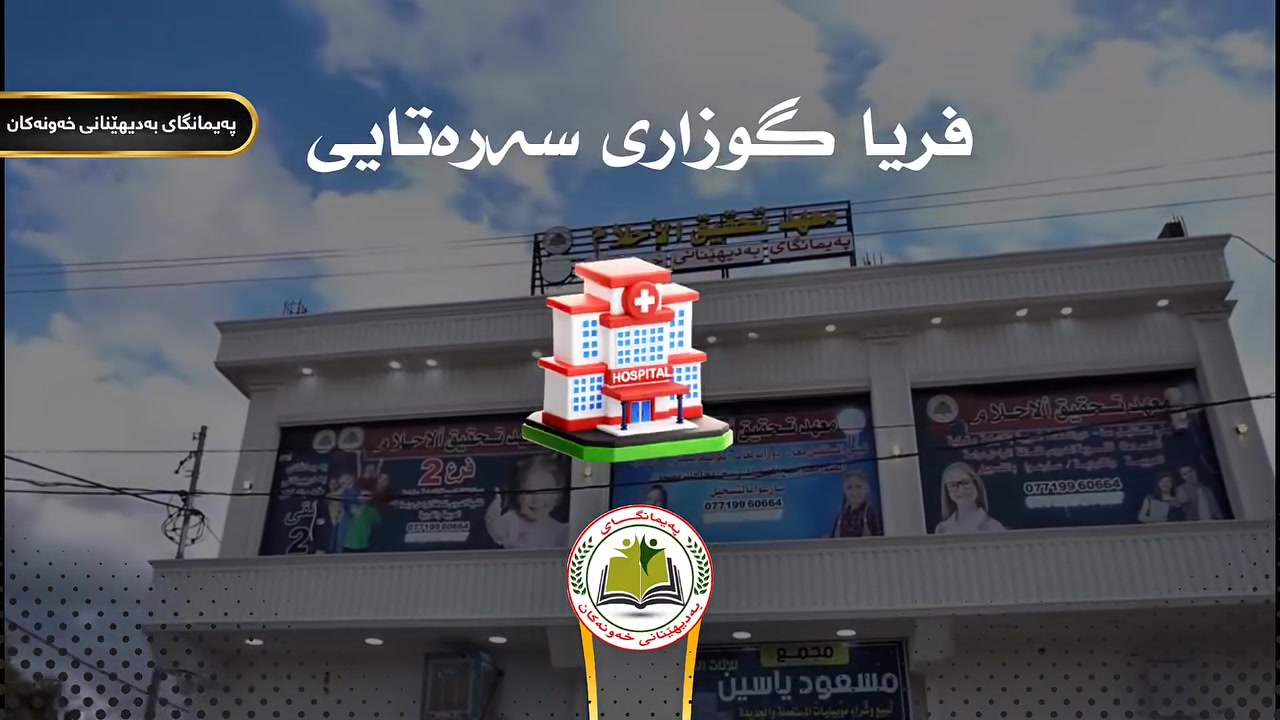 🩺✨ هەواڵێکی خۆش بۆ هەموو ئارەزوومەندانی خولی پزیشکی! ✨🩺
بەهۆی زۆری داواکاری بەژداربووانەوە، پەیمانگای بەدیهێنانی خەونەکان هەستا بە کردنەوەی کۆرسی دووەمی فریاگوزاری سەرتای 🩺📚
🎓 کۆرسی فریاگوزاری سەرتای — خولی دووەم
💯 بێ بەرامبەرە
📚 لە کۆرسەکەدا فێری بنەما و فریاگوزارییە سەرەتاییەکان دەبیت و زانیارییە گرنگەکانی بواری فریاگوزاری فێردەبیت.
💰 تەنها تیچووی پلیت لەسەر بەژداربووە.
⏳ چەن ناوێکی کەم ماوە!
پەلە بکەن و ناوی خۆتان تۆمار بکەن، چونکە ژمارەی کورسیەکان  سنووردارن.
📞 بۆ تۆمارکردن و زانیاری زیاتر: ***********
🏫 پەیمانگای بەدیهێنانی خەونەکان 🌟 دەرفەتێک بۆ فێربوون، توانابوون و خزمەتکردن بە کۆمەڵگا.
