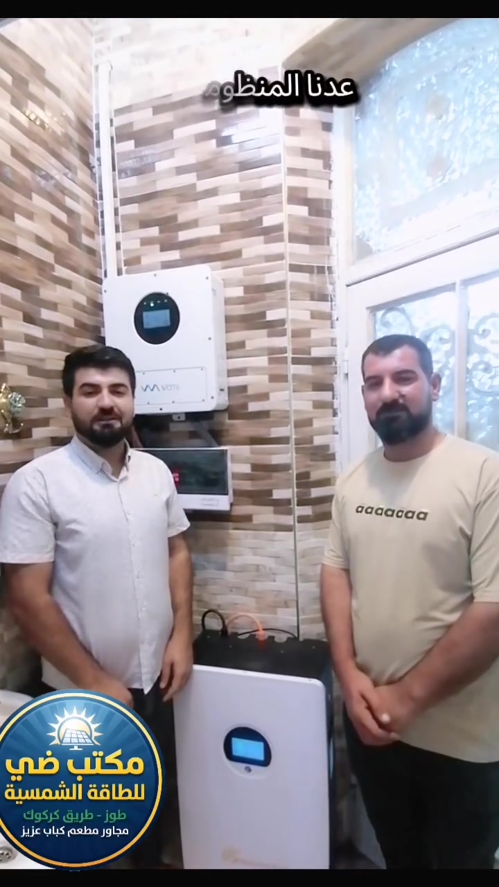 بعد التوكل على الله والصلاة على رسول الله 
 "مكتب ضي للطاقة الشمسية " يضع بصمة جديدة من الاتقان في #طوز #حي-الجمهوريه  للاخ ( كاروان) 
صيفك بارد وشتائك دافئ بدون انقطاع! ☀️🔋
نضع بين يديك الحل النهائي لأزمة الكهرباء في  منظومة طاقة شمسية ذكية، صممت خصيصاً لتتحمل أصعب الظروف المناخية وبأعلى كفاءة

​🔋 مواصفات المنظومة (صُممت لتدوم):

​ألواح جينكو ) بقدرة 720 واط عدد 6 لوح : الأعلى كفاءة عالمياً لضمان أقصى إنتاجية حتى في الأيام الغائمة.

​انفيرتر فامي بقدرة 8 kw: ذكاء لا مثيل له في إدارة الطاقة وحماية الأجهزة المنزلية.

​بطارية اكرنت العملاقة بسعة 16 kw: خزن حقيقي وطاقة مستمرة تغطيك طوال الليل.

​هيكل وقاعدة : مغلون بالكامل، مقاوم للصدأ، ويتم تركيبه بشكل هندسي أنيق.

​📍 موقعنا: طوز- طريق كركوك مجاور مطعم وكباب عزيز 

📞 للحجز والاستفسار أو لطلب زيارة موقعنا 

➡️ *********** ابو حسام 

➡️ *********** م. محمد 

*********** م. محمد توفيق 

*********** فريدون غيدان 

​مكتب ضي .. اختيارك الأضمن للمستقبل!
