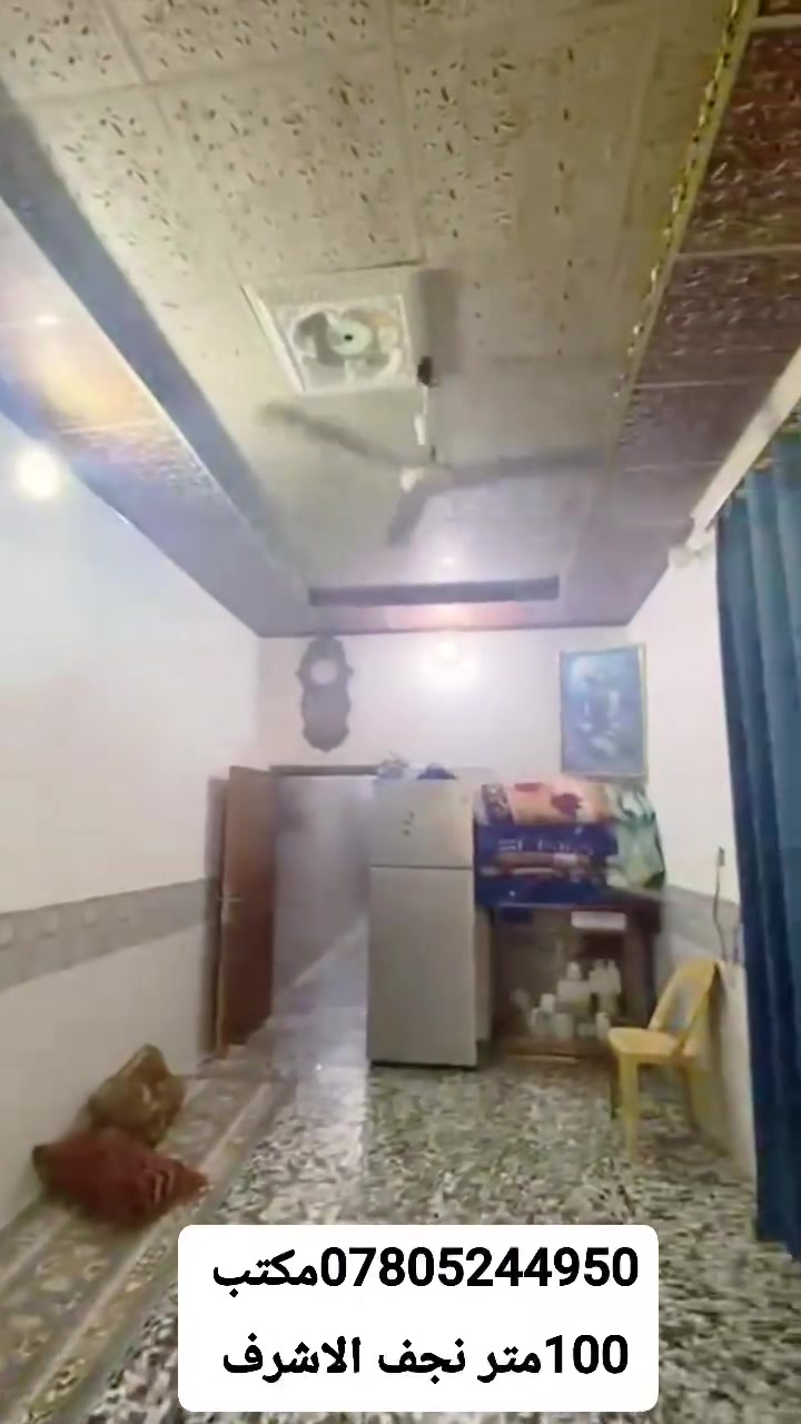 مواصفات وتفاصيل عرض عقاري لدار في النجف

مواصفات المنزل وموقعه
• 100متر،درجه اولى اساس وسقف صب كونكريت بناء طابوك
• يحتوي على غرفه نوم صاله مطبخ صحيات استقبال
• عنوان الدار النجف الأشرف شارع الشفلات شارع المطار الجديد خلف اسواق العبدلي
• 55مليون

معلومات الاتصال وتفاصيل المكتب
• عنوان المكتب الكوفة شارع المعمل قرب شارع المطار القديم مجاور صيدليه بلال مقابل صيدليه زحل جوار شارع سيد حبيب
• ***********
• ***********
