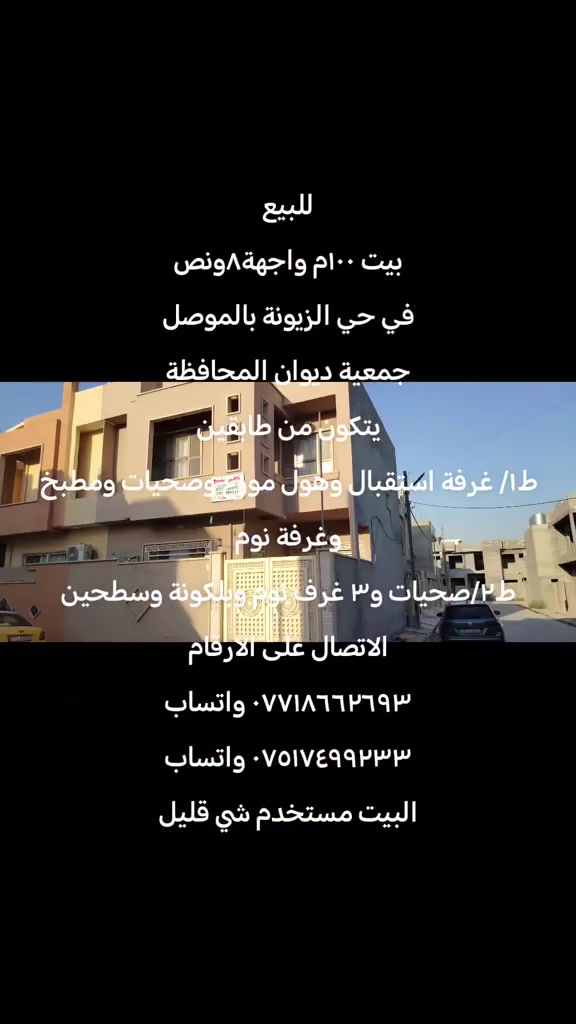 الزيتونة بالموصل • ١٠٠م • أكثر من ٣ غرف