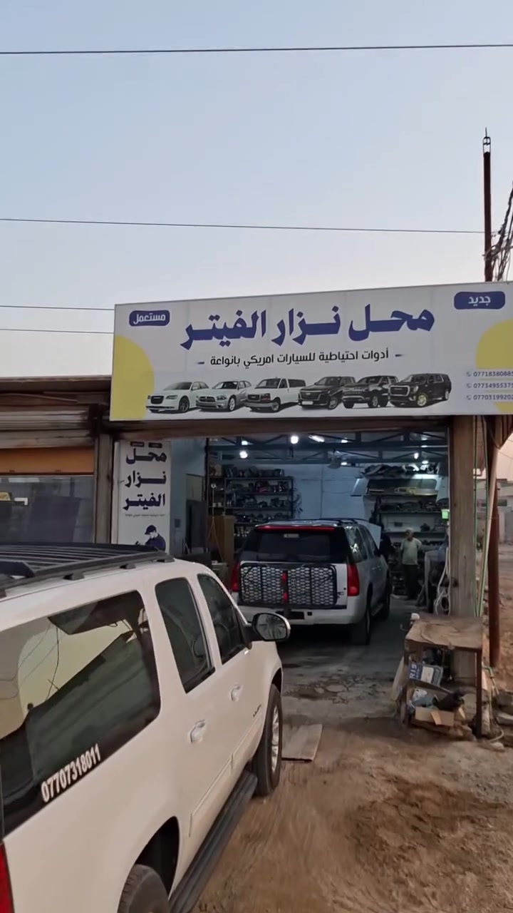 محلات نزار  فيتر وحداد وادوات احتياطيه تفصيخ تاهو يوكن جارجر اوبامه سلفادور كافه المديلات عنوان بصره قضاء شط العرب الجزيره مفرق الجباسي رقم الهاتف *********** نزار
