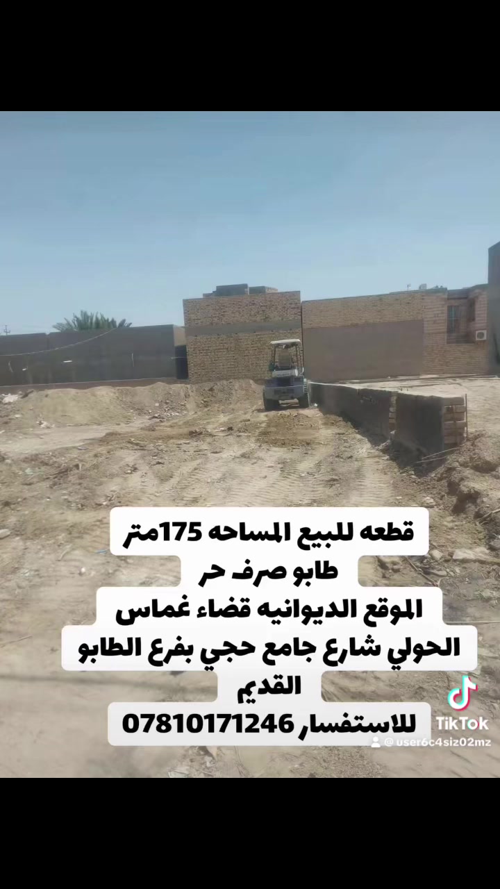 قطعه للبيع المساحه 175م طابو صرف حر
الموقع قرب الطابو القديم خلف جامع حجي امير الطبكه

تقع على الشارع واجه 7مً نزال 25م 

للاستفسار ***********
