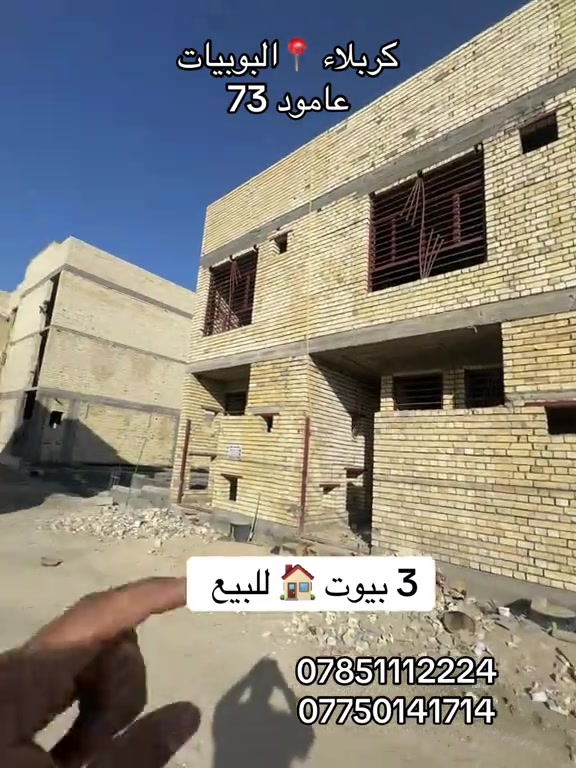 3 بيوت 🏠 للبيع مساحة كل بيت 70 متر  طابقين بناء 2026  #كربلاء📍 البوبيات عامود 73  #***********  #*********** 
