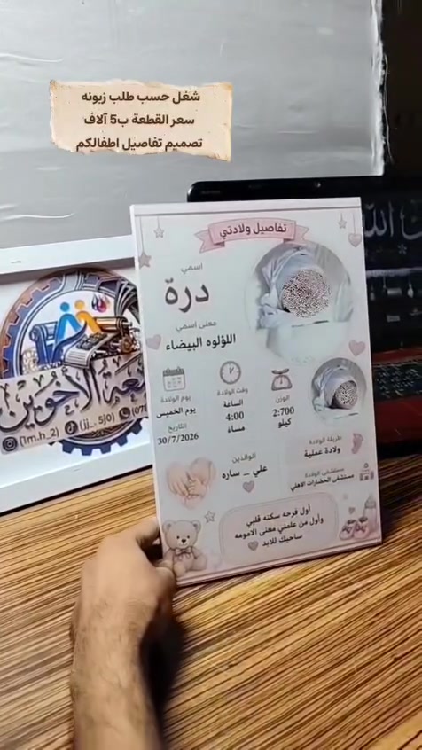 وثّق أجمل لحظات طفلك للأبد! 👶✨
لوحة تفاصيل الولادة الخشبية المميزة بـ 5 آلاف دينار فقط! 😍 ​📲 كل اللي عليك دز التفاصيل، والتصميم علينا!
📍 مطبعة الأخوين 📞 للطلب والاستفسار تواصل معنا عبر الواتساب: ***********
مطبعة_الأخوين #طباعة_تذكارية #هدايا_أطفال #لوحة_تفاصيل_المولود
