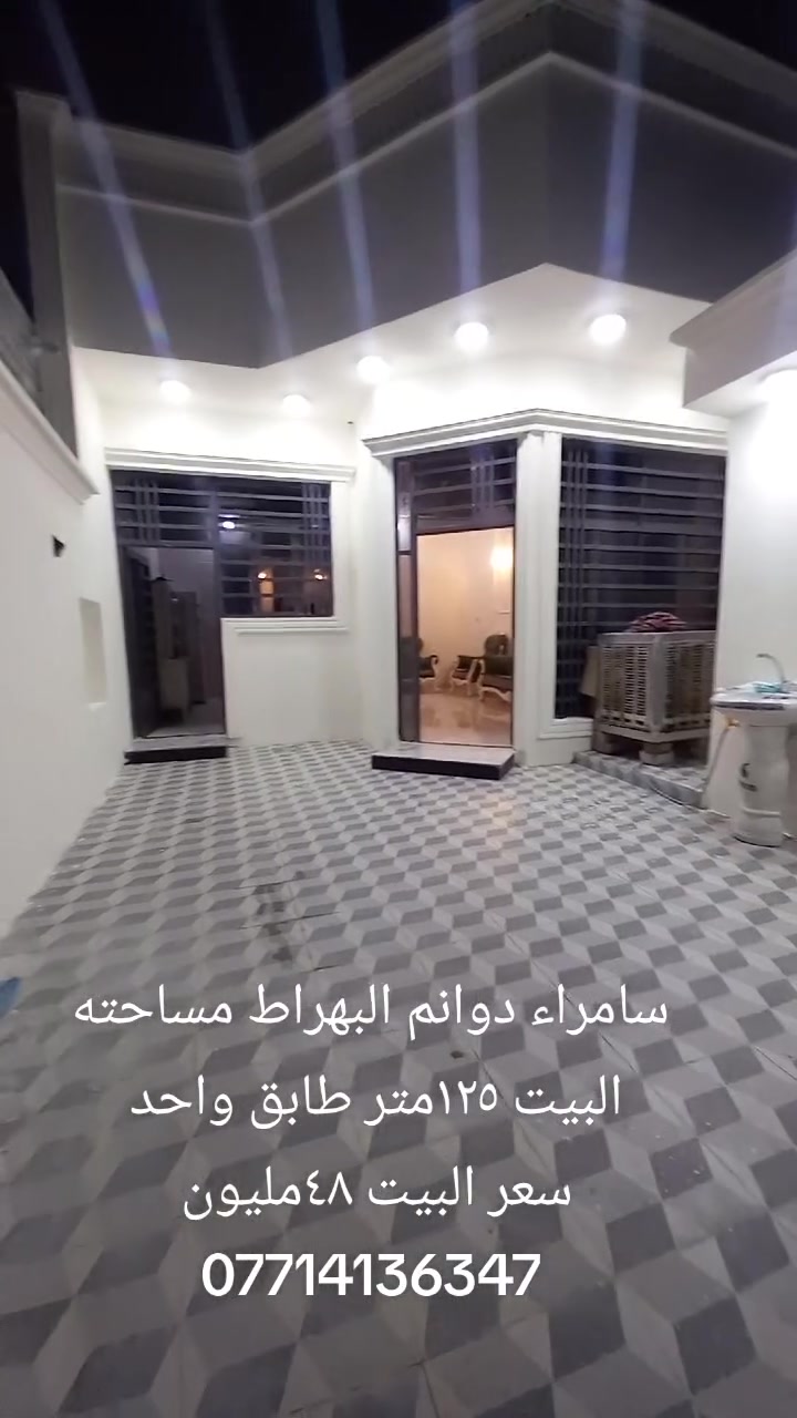 عقار للبيع سامراء دوانم البهراط مساحته البيت ١٢٥متر طابق واحد غرفة نوم واحده وصاله ومطبخ وديوانيه وكراج وصحيات داخليه خارجيه البيت صاير بعد الشارع الخمسين
للستفسار أكثر الاتصال على الرقم ***********
#مستعدين #لتصوير #العقارات #ونشرها #بكافة #المناطق #السكني #والزراعي #العراق #صلاح_الدين #سامراء #بيع

عقار للبيع سامراء دوانم البهراط مساحته البيت ١٢٥متر طابق واحد غرفة نوم واحده وصاله ومطبخ وديوانيه وكراج وصحيات داخليه خارجيه البيت صاير بعد الشارع الخمسين
