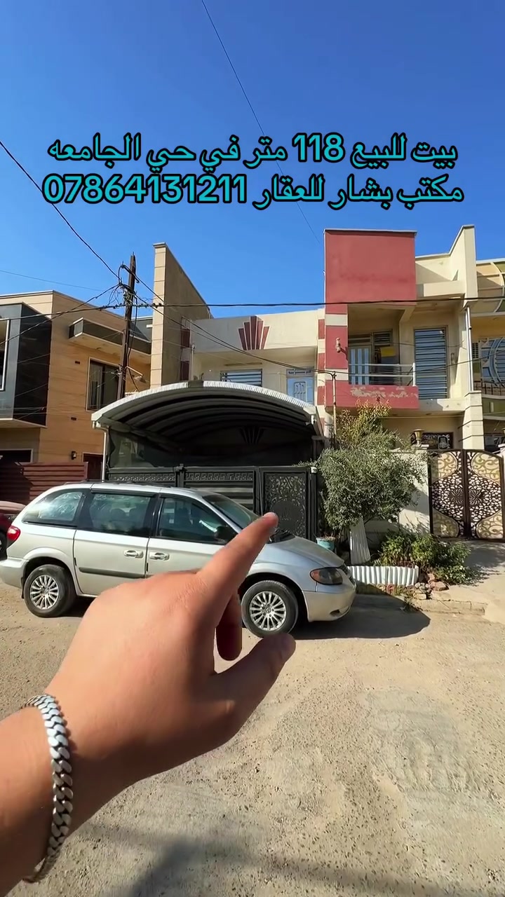🏡 بيت للبيع بسعر قطعة أرض! 🔥 فرصة نادرة بحي الجامعة
إذا تبحث عن بيت للسكن أو للاستثمار وبسعر مميز، هاي الفرصة تستحق تشوفها 👌

📍 الموقع: حي الجامعة – محلة 637
🔸 خلف أسواق المعيوف
🔸 مجاور شارع 66
🔸 موقع حيوي وسهل الوصول

📐 المساحة: 118 متر
📏 الواجهة: 4.80 م
📏 النزال: 25 م
🏠 سنة البناء: 2007

✨ البيت مقطع من بيت، لكن نظيف جداً وجاهز للسكن، ومناسب أيضاً للاستثمار، وممكن يحقق وارد جيد حسب طريقة الاستغلال.

💰 والأهم: سعره بسعر قطعة أرض!

📞 للاستفسار والتفاصيل:
***********

🏢 مكتب بشار للعقار
📍 حي الجامعة – شارع 66

#مكتب_بشار_للعقار #بيت_للبيع #حي_الجامعة #عقارات_بغداد #عقار_للبيع #بيت_بغداد #استثمار_عقاري #عقارات_العراق
