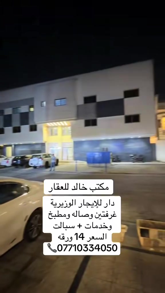 دار للإيجار الوزيرية
