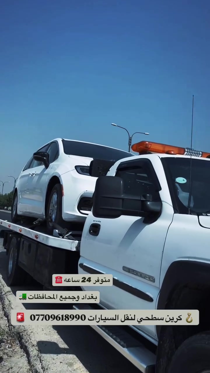 كرين سطحي • ٢٤ ساعة • بغداد