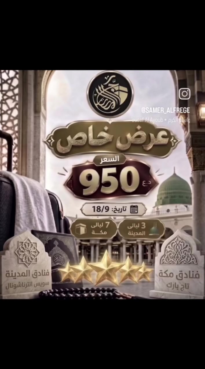 ⁨ ⁨ 🌙🕋 عرض خاص | عمرة ربيع الثاني 🕋🌙ولمرة واحدة 

✨ رحلة مميزة وخدمات متكاملة مع حملة المستجار للحج والعمرة والزيارة ✨رحلة طيران ،،✈️✈️بغداد المدينة  المنورة  والعودة المدينة المنورة. بغداد 

🏨 السكن:
🔹 المدينة المنورة: 3 ليالي –فندق سويس إنترناشونال

🔹 مكة المكرمة: 7 ليالي – فندق تاج بارك
🎁 العرض يشمل:
✅ السكن
✅ النقل
✅ التأشيرة
✅ الإرشاد الديني
🍽️ 3 وجبات طعام يومياً
🎁 هدايا للمعتمرين
🧳 حقائب
👳‍♂️ إحرامات
9/18 🗓️ 
💰 سعر العرض: 950,000 دينار عراقي فقط
بغداد شارع فلسطين 
***********
***********
🕋 لا تفوّت الفرصة… و احجز رحلتك إلى بيت الله الحرام  افضل اختيار مع المستجار  🤲
