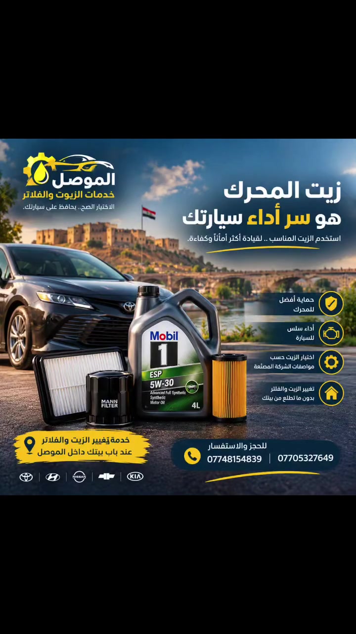 تغيير زيت • فلاتر سيارات • الموصل