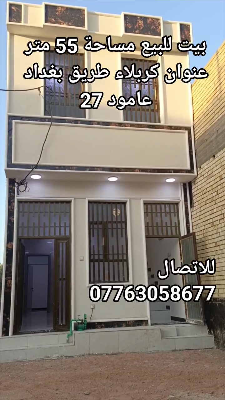 إعلان بيت للبيع في كربلاء
أعلان وفرصة شراء الى الراغبين  بامتلاك  دار في كربلاء قريب حرم الامام الحسين عليه السلام .

(صالح للسكن أو دار إستراحة للزائرين)

التفاصيل ⬇️ مع السعر 

 🔴 عنوان الدار كامل كربلاء حي العباس عامود 25 طريق بغداد الحولي الخدمي 

1/ دار للبيع مساحة 55 متر طابقين بنظام الشقة 
2/ يحتوي الدار على طابقين كل طابق يحتوي على مطبخ حمامات صالة وغرفة 
3/ خدمات المنطقة السكنية كاملة من ماء مجاري وكهرباء 
4/ سند الارض طابو صرف سند 25 زراعي 
5/ سعر الدار 98 مليون قابل للتفاوض 
للأستفسار الاتصال ☎️ على الرقم التالي *********** 
#كربلاء #العراق #بيت #دار #عقارات
