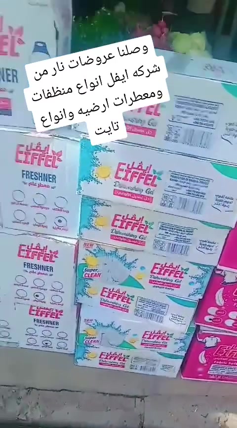 وصلنا عروضات نار من شركه ايفل انواع منظفات ومعطرات ارضيه وانواع تايت اسعار بلاش يوم الخميس
