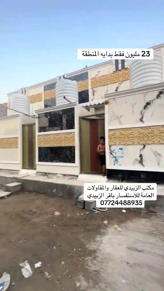 مكتب الزبيدي للعقار والمقاولات العامه عنوان بغداد مدينه الصدر الدسيم للاستفسار باقر الزبيدي ***********
