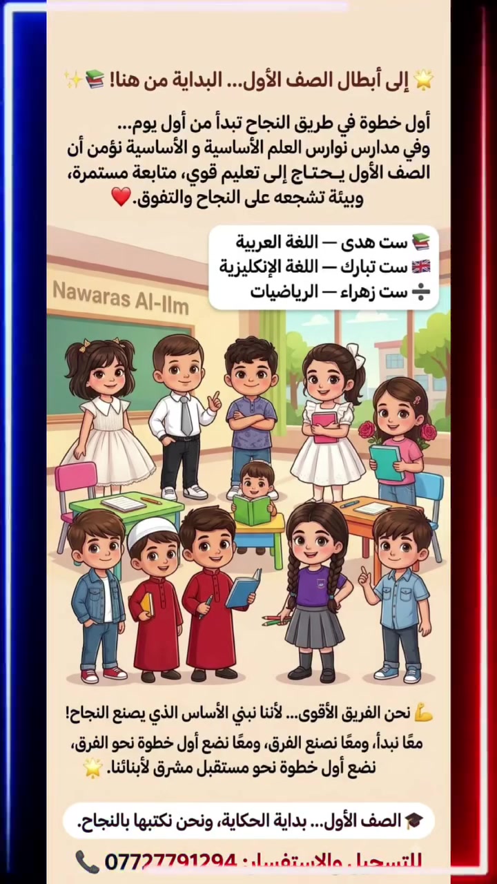 📢 لأن أمان أولادكم وراحتكم تهمنا… 💛🏫
تعلن مدرسة نوارس العلم الابتدائية الأهلية عن تفعيل الشفت المسائي 🌙✨
⏰ ينتهي الدوام الفعلي الساعة 12:30 ظهراً
📚 وتبدأ دروس التقوية الساعة 1:00 ظهراً وتستمر لغاية 5:00 عصراً.
🍽️ مع توفير وجبة غداء للتلاميذ خلال فترة البقاء في المدرسة.
👈 أما التلاميذ غير الراغبين بالاشتراك في دروس التقوية، فيمكنهم البقاء في المدرسة بأمان وتحت إشراف الكادر لحين إكمال أولياء أمورهم دوامهم والقدوم لاستلامهم. 💛
✨ اطمئنوا على أولادكم…
أنتم في دوامكم، وأطفالكم في أمان، ورعاية، ومتابعة داخل مدرستهم 🏫❤️
📖 تعليم • متابعة • أمان • رعاية
📞 للاستفسار: مؤسسة المدرسة – ست هدى
📱 ***********
