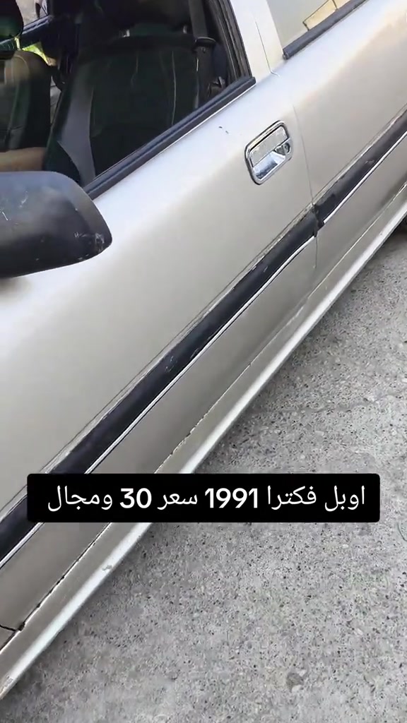 #***********  #اربيل #العراق #العراق🇮🇶 #بغداد 

نص مكتوب في الصور:
- اوبل فكترا 1991 سعر 30 ومجال