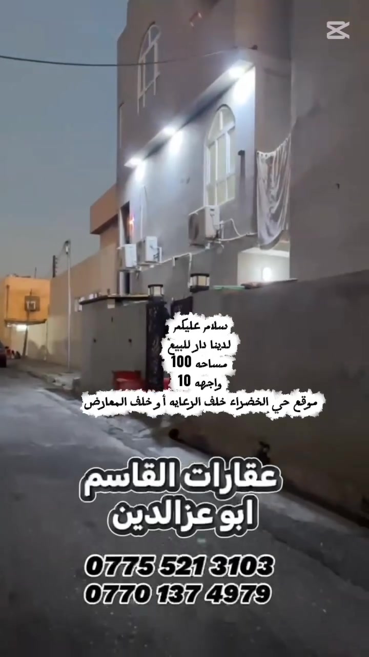 🏡✨ عقارات قاسم أبو عزالدين ✨🏡
🔹 عقار للبيع /دار/
📍 الموقع: [ حي الخضراء خلف الرعايه أو خلف المعارض] 
📐 المساحة: [ 100]  الواجهة: [10] 
📝 وصف العقار: [ دار للبيع موقع مميز جدا وامنطقه هادئه جدا]
📄 نوع ملكية العقار: [طابو صرف باسم شخص واحد]
💰 السعر: عبر الخاص أو الاتصال على الأرقام التالية:
📞 معتز: *********** 
📞 قاسم: ***********
📍 عنوان:المكتب /كركوك - حي تسعين -  مقابل اتحاد طلبه وا الشباب
🌟 نوفر لكم أفضل الفرص العقارية للبيع والشراء والاستثمار 🌟 مصداقية • أمانة • خدمة متميزة
#عقارات_قاسم_أبو_عزالدين #عقارات_كركوك #بيع_وشراء_العقارات #استثمار_عقاري 🏡✨
