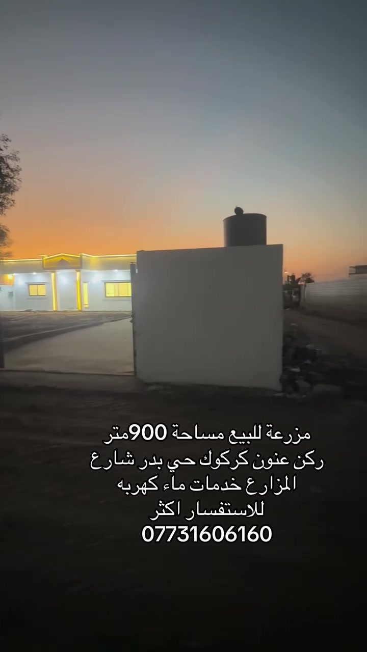 مزرعة • ٩٠٠م • ركن عنون كركوك