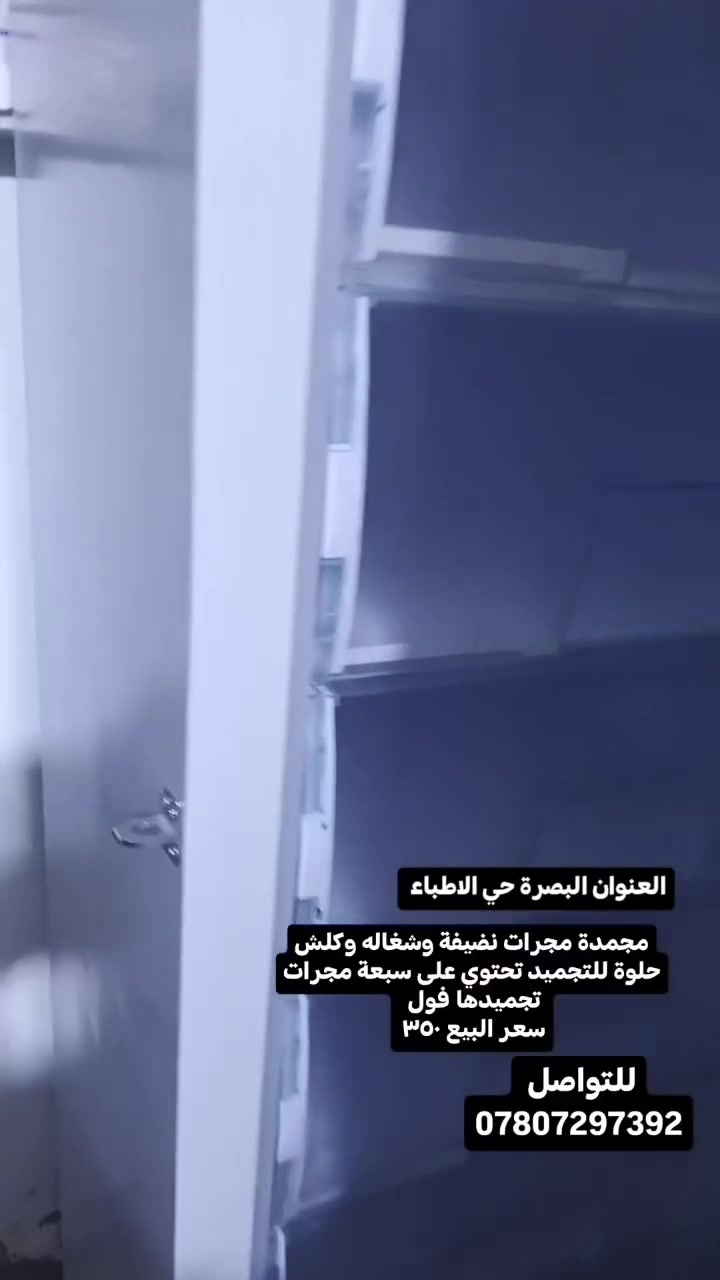 لا توجد تفاصيل

نص مكتوب في الصور:
- مجمدة مجرات نظيفة وشغاله وكلش حلوة للتجميد تحتوي على سبعة مجرات تجميدها فول سعر البيع ٣٥٠ للتواصل *********** العنوان البصرة حي الاطباء