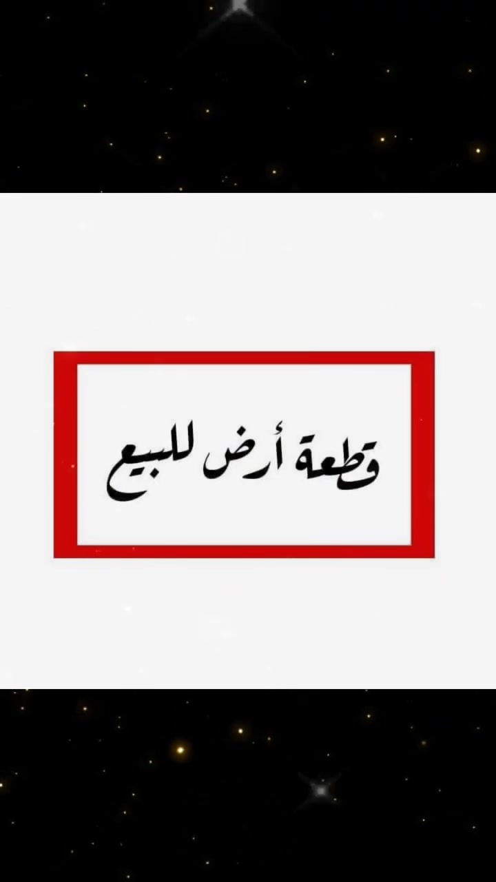 بِسْمِ اللَّهِ الرَّحْمَنِ الرَّحِيمِ * الْحَمْدُ لِلَّهِ رَبِّ الْعَالَمِينَ
🏜#قطعة ارض سكنيه للبيع 
🌐 #وسط وسنتر مدينة سامراء  مناسبه جدآ للبناء والسكن 
🌏#مساحه الارض 200متر
🛣#تطل على شارع 15 متر
⚖#توزيع موظفين اصولي ١٠٠% تشتري مباشر من صاحب التخصيص #تشتري ومطمأن قلب وتاخذ وكاله بالتحويل 
 📌موقع الارض سامراء حي المربعه من جهة حي الخضراء المربعة الذهبي 
من يرغب بالشراء ومعرفة السعر يمكنكم الاتصال على هذا الرقم او المراسله على الوتساب او ماسنجر الصفحه
#*********** 
@إشارة

