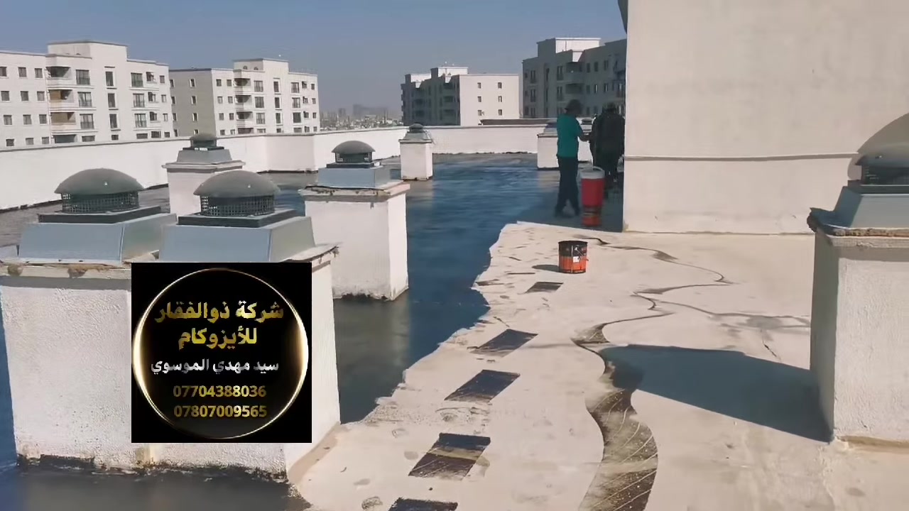 نبذه تعريفية عن الأيزوكام.
الايزوكام هو مايسمى ب (لباد القيري او سفلت)
الايزوكام يعتبر من المواد العازله ومانع للرطوبه
يستخدم منذ حوالي ٣٠سنه في الدول بدلاً من المواد العازله الأخرى مثل (الشتايكر او الكاشي او الزفت او غيرها).
الأيزوكام خفيف الوزن يأتي بطول الروله 10متر والعرض 1 متر. وزن الروله (42)كيلو والسمك (٤ملم)
الايزوكام ينتج إلى نوعين نوع الأول Bpp وهاذه النوع ينتج من قير صافي وعالي الجودة ومفحوص مختبرين يسما 60+70. والمواد التالي مثل البولي استر ومجموعة بوليمرات والالياف زجاجيه ولديها مرونه جيدا في مقاومت البرد وارتفاع درجات الحرارة.
ونوع BOF ينتج من القير المازوت او الأسيد و
بولي استر وبوليمر والالياف الزجاجية. 
وهاذه أقل جودتاً وعمره قليل فوق الاسطح
استخدامات الايزوكام.
الايزوكام يسخدم للاسطح المسلطة.
يستخدم للبنايات و الدور السكنية و للجملونات السندويج او الكيربي والمخازن والاحواض والكثير
نجح الايزوكام لكونه خفيف الوزن قليل التكلفه وعازل 100‪/100‪ وبظمان
نحن كشركة ذوالفقار نعمل بلايزوكام الأصلي ومنتجنا وعملنا ومصداقيتنا تزكينا في جميع المحافظات وبظمان عمل ومواد.
وليس لدينا فرع في اي محافظه
مكتبنه الرئيسي في بغداد منطقه الصناعيه بوب الشام
مدير شركة ذوالفقار سيد مهدي الموسوي
للمزيد اتصل بنا. 
***********‪ واتساب
***********‪ واتساب
رابط اليوتوب
https://youtu.be/timvMDLBVPY

