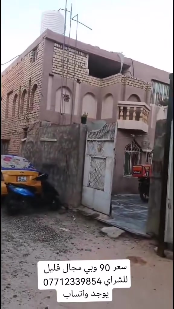 بيت للبيع مساحه 220م طابو زراعي سند 25 موجود السند موقع حلو ثاني بيت عن الشارع العام البيت طابقين كلشي متوفر سعر 90 وبي مجال قليل للشراي *********** يوجد
